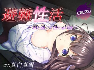 避難性活〜君と過ごす性の6日間〜(エヌズ) [d_184082]