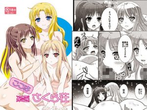 ここはさくら荘(あなろぐストア) [d_184090]