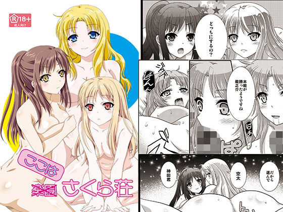 ここはさくら荘(あなろぐストア) [d_184090]