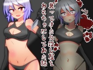 襲ってきた女殺し屋をおもちゃにしてみた話(stain’s) [d_184095]