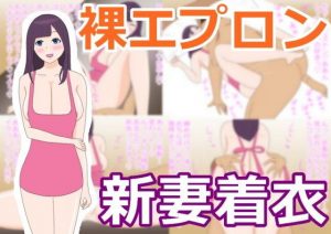 裸エプロンの新妻にフル勃起で帰宅後即エッチ！(ちちくり堂) [d_184103]
