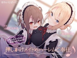 押しかけメイドのハーレムご奉仕♪どちらのメイドがお好みでちゅか？(ほわいとばーど) [d_184127]