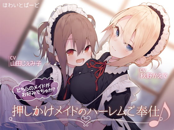 押しかけメイドのハーレムご奉仕♪どちらのメイドがお好みでちゅか？(ほわいとばーど) [d_184127]