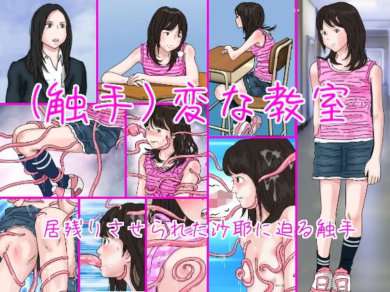 （触手）変な教室(サークルこたつぶとん) [d_184128]