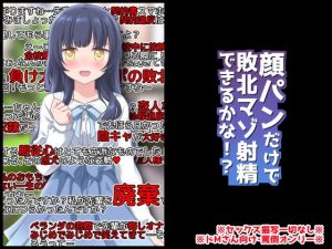 腹パンだけで敗北マゾ射精できるかな！？(統計上の聖地) [d_184140]