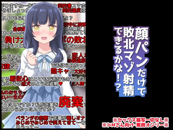 腹パンだけで敗北マゾ射精できるかな！？(統計上の聖地) [d_184140]