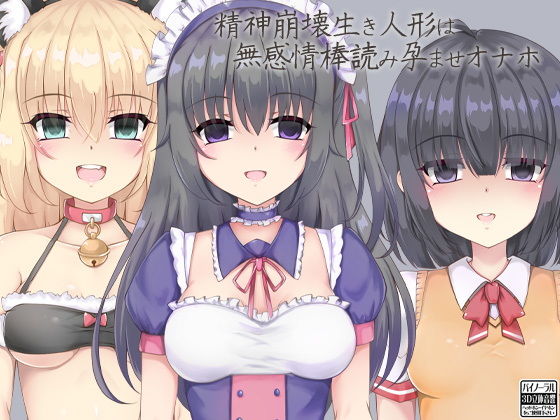 精神崩壊生き人形は無感情棒読み孕ませオナホ(ケチャップ味のマヨネーズ) [d_184146]