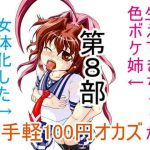 お手軽100円オカズ 女体化した気弱な弟と生えてきちゃった色ボケ姉 第8部(発情動物園) [d_184157]