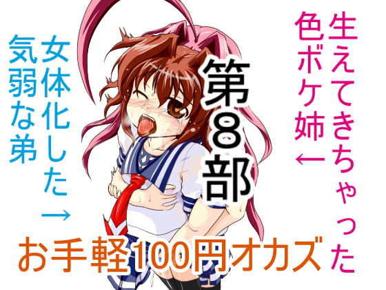 お手軽100円オカズ 女体化した気弱な弟と生えてきちゃった色ボケ姉 第8部(発情動物園) [d_184157]