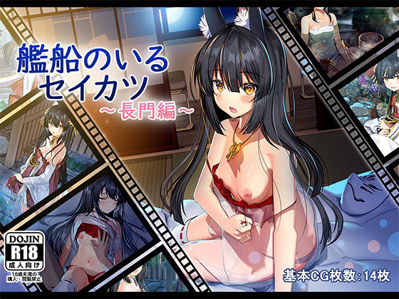 艦船のいるセイカツ〜長門編〜(雅灯しょこら) [d_184160]