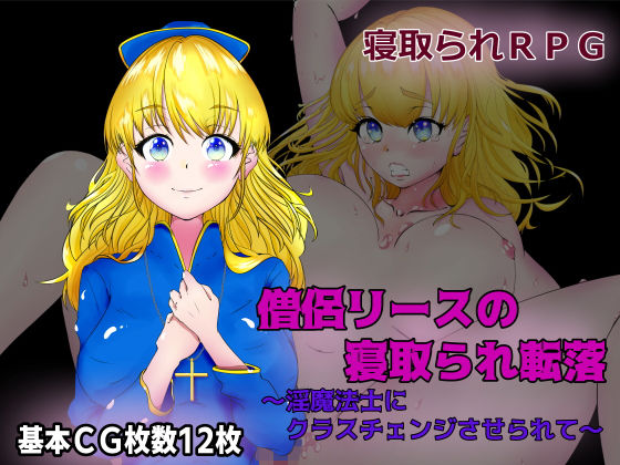 僧侶リースの寝取られ転落〜淫魔法士にクラスチェンジさせられて〜(8×40) [d_184162]