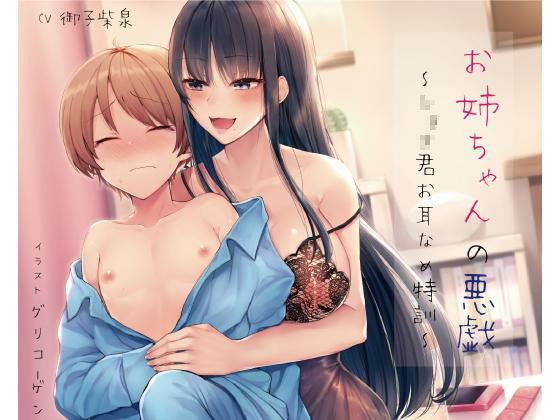 【全編バイノーラル！】お姉ちゃんの悪戯 〜ショタ君お耳なめ特訓〜(やきそば会) [d_184170]