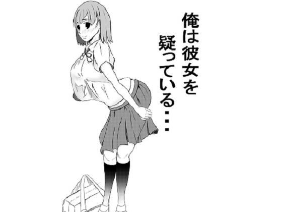 俺は彼女を疑っている・・・(r36h) [d_184171]