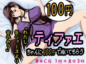 ティファエちゃんに100円でぬいてもらう(えびうす神) [d_184182]