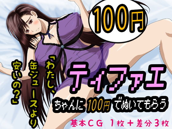 ティファエちゃんに100円でぬいてもらう(えびうす神) [d_184182]
