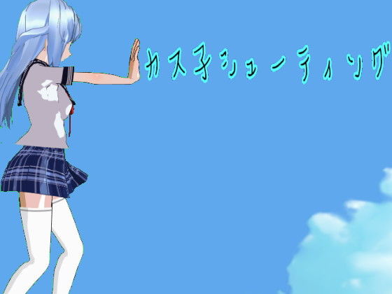 カス子シューティング(ハードコア001) [d_184188]