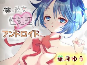 僕の彼女は性処理アンドロイド【耳かき・足舐め・マッサージ】(ゆうとぴゅあ) [d_184189]