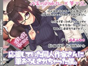 応援していた同人作家さんに筆おろしされちゃった僕。(ディーブルスト) [d_184194]