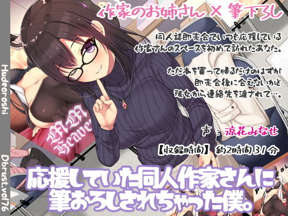 応援していた同人作家さんに筆おろしされちゃった僕。(ディーブルスト) [d_184194]