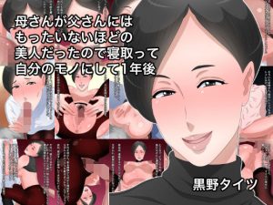 母さんが父さんにはもったいないほどの美人だったので寝取って自分のモノにして1年後(黒野タイツ) [d_184195]