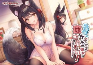 同棲中のケモミミ彼女に癒されたい！ 〜あまあまラブラブ交尾〜(スマート挿入) [d_184208]