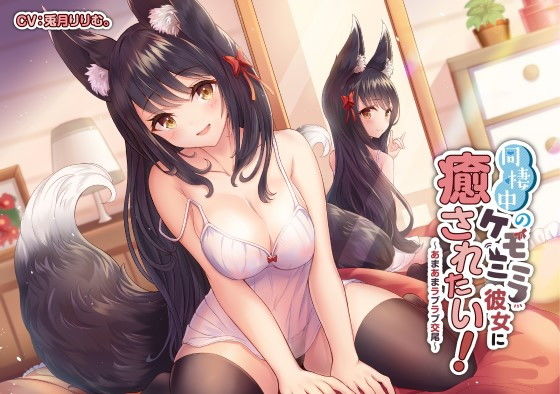 同棲中のケモミミ彼女に癒されたい！ 〜あまあまラブラブ交尾〜(スマート挿入) [d_184208]