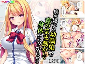 僕が嫌いな幼馴染を意のまま動かして身体に分からせる 上巻(悶々堂) [d_184216]