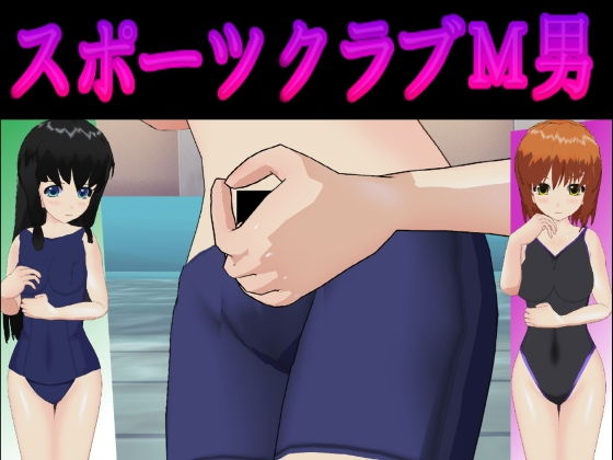 スポーツクラブM男(S以上でもM以下でもない) [d_184223]