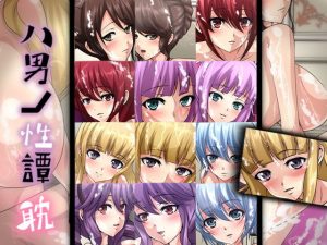 八男ノ性譚・耽(Dressing＋Party) [d_184224]