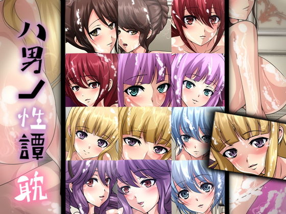 八男ノ性譚・耽(Dressing＋Party) [d_184224]