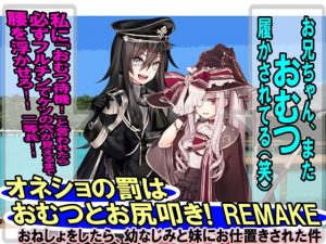 オネショの罰はオムツとお尻叩き！ REMAKE(M小説同盟) [d_184234]