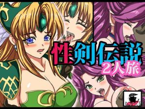 性剣伝説2人旅(ねこぽっくる) [d_184241]