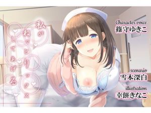 私がねっとりックスしてあげる(back fill) [d_184244]