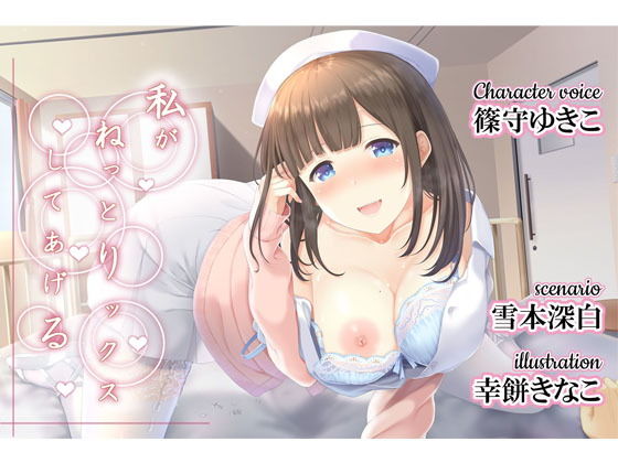 私がねっとりックスしてあげる(back fill) [d_184244]