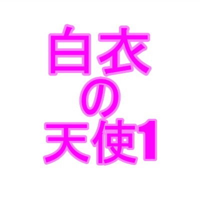 白衣の天使1(夜見玲奈) [d_184251]