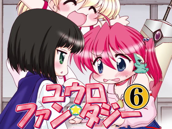 ユウロ・ファンタジー6(みのむし屋) [d_184252]