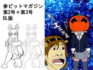 参ビットマガジン第2号＋第3号DL版(ATAGOファクトリー/参ビット遊劇隊) [d_184260]