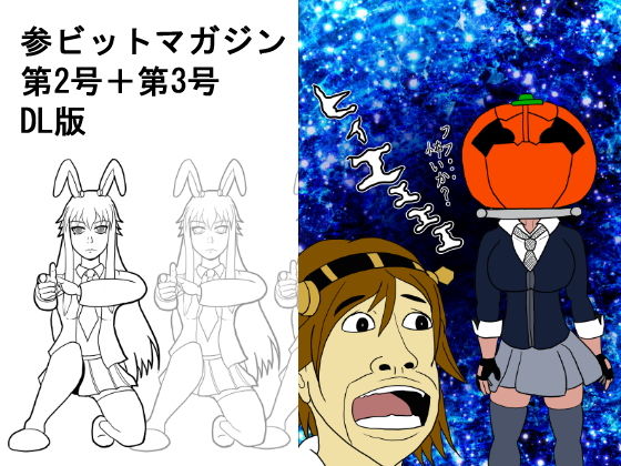 参ビットマガジン第2号＋第3号DL版(ATAGOファクトリー/参ビット遊劇隊) [d_184260]