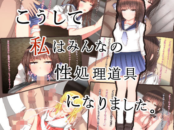 こうして私はみんなの性欲処理道具になりました。(DulcetWorks) [d_184261]