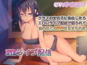 NTRライブ配信 クラスの女の子に告白したらエロいライブ配信で振られて他の男とのSEXを見せられた(ドM騎士団) [d_184267]