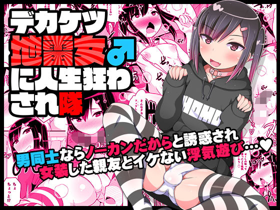 デカケツ地雷女♂に人生狂わされ隊(CHINZURI BOP) [d_184270]