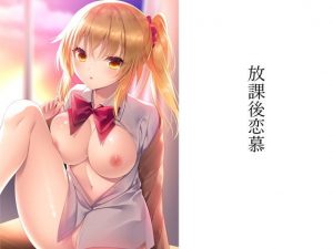 放課後恋慕(ALMISM) [d_184286]