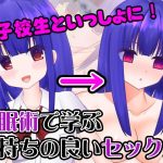 女子校生といっしょに！ 催●術で学ぶ気持ちの良いセックス(ベッドにタナトス。) [d_184288]