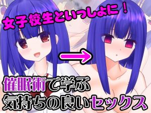 女子校生といっしょに！ 催●術で学ぶ気持ちの良いセックス(ベッドにタナトス。) [d_184288]