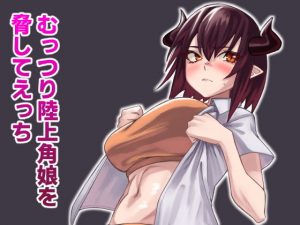 むっつり陸上角娘を脅してえっち(yeka) [d_184295]