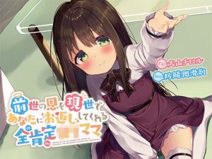 前世の恩を現世であなたにお返ししてくれる全肯定ロリママ【バイノーラル】(防鯖潤滑剤) [d_184308]