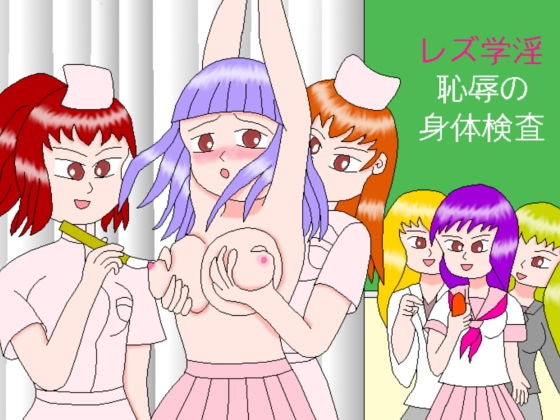 レズ学淫 恥辱の身体検査(ミニメロン) [d_184313]