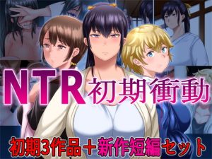 NTR初期衝動 初期3作品＋新作短編セット(イジイセ) [d_184316]