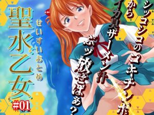 聖水乙女＃1(HOTPOX) [d_184319]