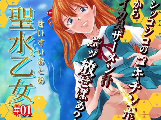 聖水乙女＃1(HOTPOX) [d_184319]